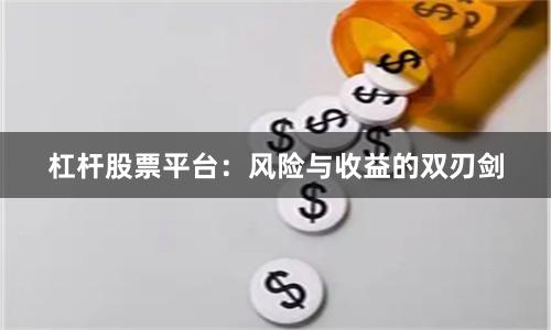 杠杆股票平台：风险与收益的双刃剑