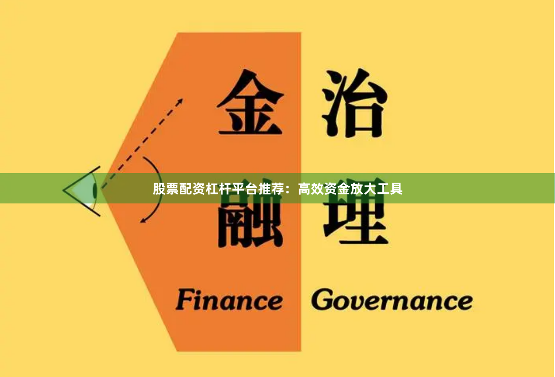 股票配资杠杆平台推荐：高效资金放大工具