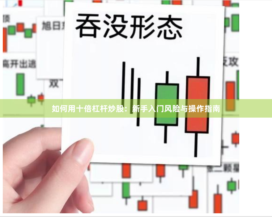如何用十倍杠杆炒股：新手入门风险与操作指南
