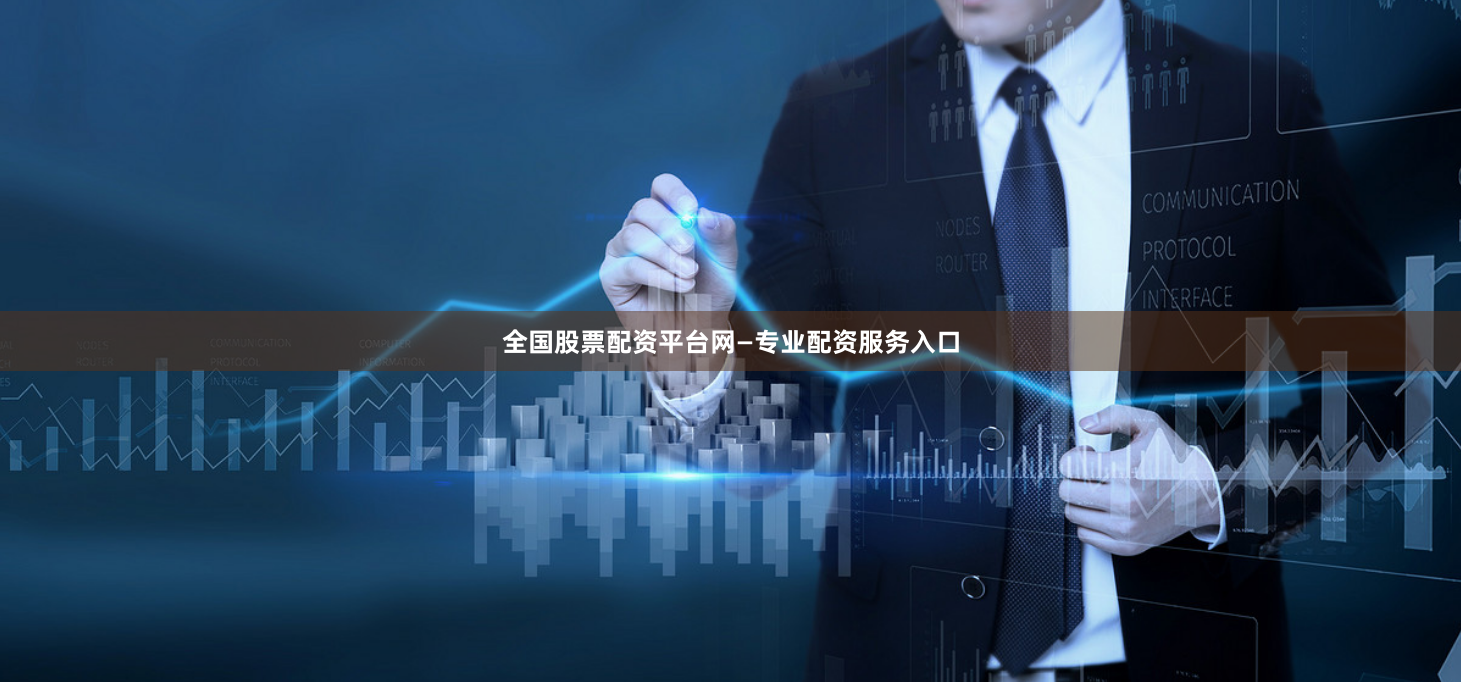 全国股票配资平台网—专业配资服务入口
