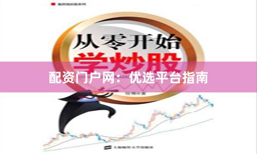 配资门户网：优选平台指南